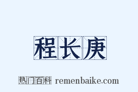 程长庚是什么意思的图片